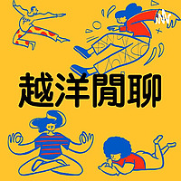 越洋閒聊（台灣／英國）