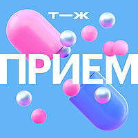 Прием