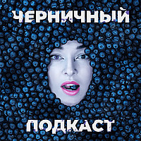 Черничный подкаст