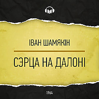 Сэрца на далоні