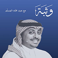 وثبة مع عبدالله المسلّم