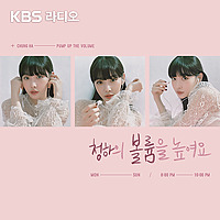 [KBS] 오마이걸 효정의 볼륨을 높여요