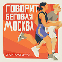 Говорит беговая Москва
