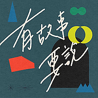 有故事要說