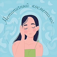 Нетипичный косметолог