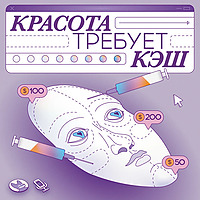 Красота требует кэш