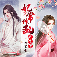 【爆笑多播】搞笑穿越古风言情丨妃常作乱之情债
