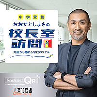 【中学受験】おおたとしまさの「校長室訪問」