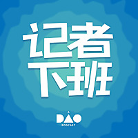 记者下班