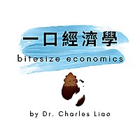 一口經濟學 bitesize economics