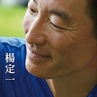 杨定一博士专辑