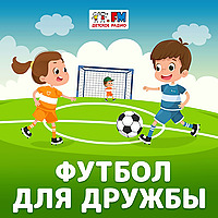 Футбол для дружбы