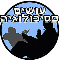 עושים פסיכולוגיה עם מעין בוימן משיטה