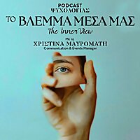 Το Βλέμμα Μέσα μας