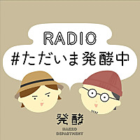 ラジオただいま発酵中