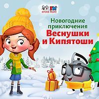 Веснушка и Кипятоша. Новогодние приключения