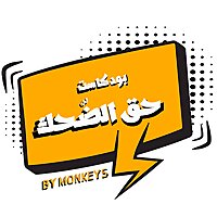 حق الضحك