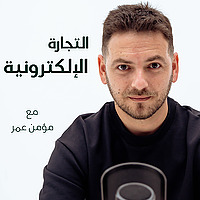 eCommerce with Momen Omar  التجارة الإلكترونية مع مؤمن عمر