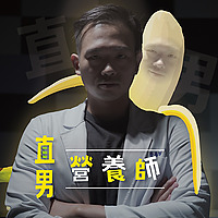 直男營養師