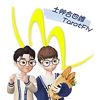 土艸合四維TarotFly