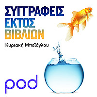 Συγγραφείς εκτός βιβλίων, με την Κυριακή Μπεϊόγλο&up