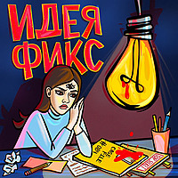 Идея Фикс