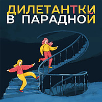 Дилетантки в парадной