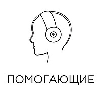 Помогающие