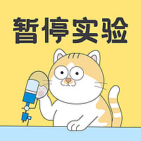 暂停实验