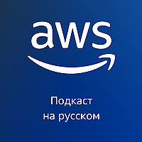 AWS на русском