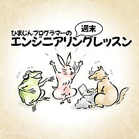 ひまじんプログラマーの週末エンジニアリングレッスン