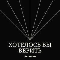 Хотелось бы верить