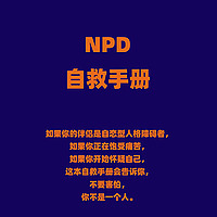 NPD(自恋型人格障碍)自救手册
