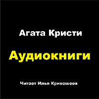 Аудиокниги: Агата Кристи