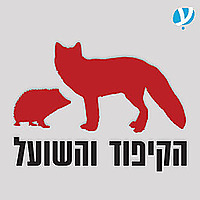 הקיפוד והשועל