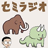 セミラジオ　～生き物とサブカル～