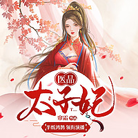 医品太子妃（免费版）丨半纸鸿鹊多人有声剧