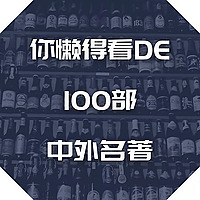 睡前听书 | 100部你懒得自己看的中外名著