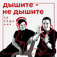 Дышите — не дышите