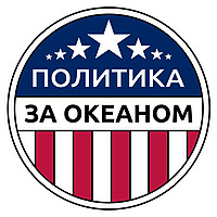 Политика за Океаном