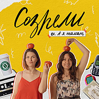 Созрели (ex. А я томат)