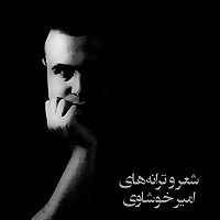 شعر و ترانه‌های امیر خوشاوی