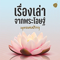 เรื่องเล่าจากพระโอษฐ์