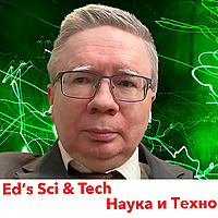 Ed’s Sci. Tech. Наука и Технология