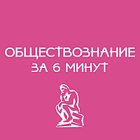 Обществознание за 6 минут