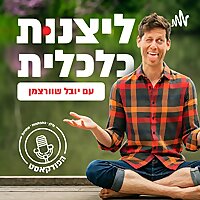 ליצנות כלכלית - פודקאסט לאנשים שמטורפים על התפתחות אישית והשקעות נדל