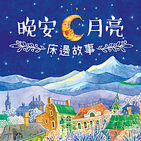 晚安．月亮─床邊故事