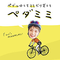 ペダミミ