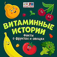 Витаминные истории