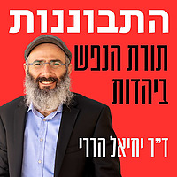 התבוננות - ד”ר יחיאל הררי